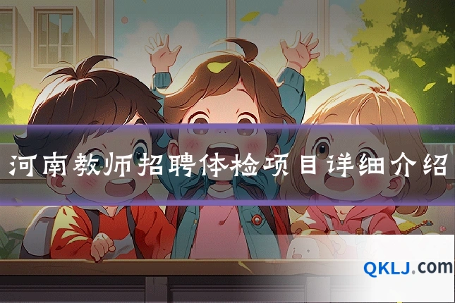 河南教师招聘体检项目详细介绍