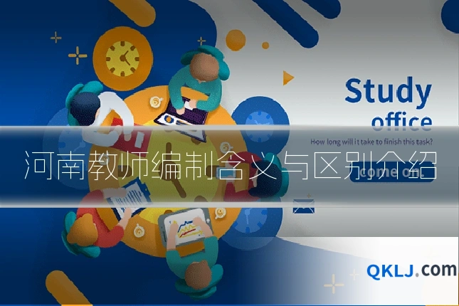 河南教师编制含义与区别介绍