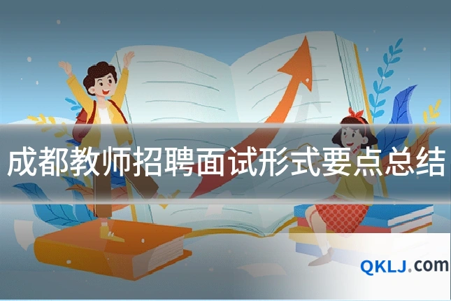 成都教师招聘面试形式要点总结