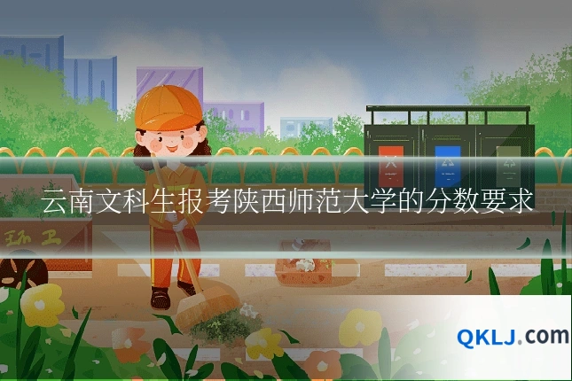 云南文科生报考陕西师范大学的分数要求