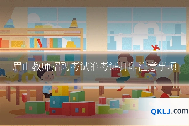 眉山教师招聘考试准考证打印注意事项