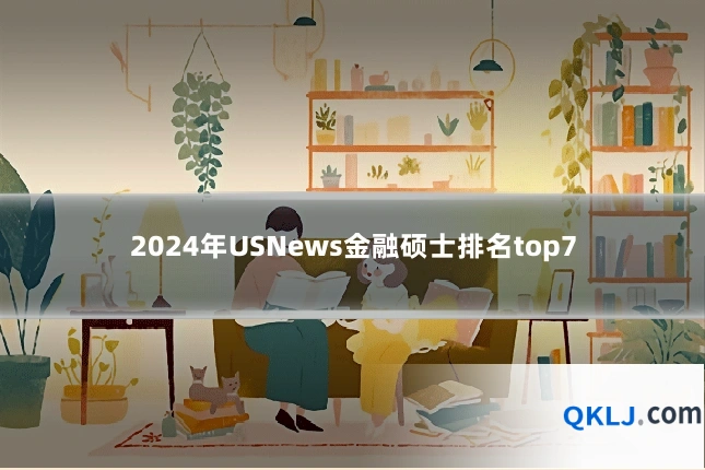 2024年USNews金融硕士排名top7
