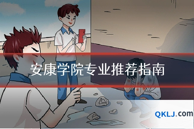 安康学院专业推荐指南