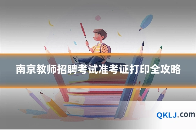 南京教师招聘考试准考证打印全攻略