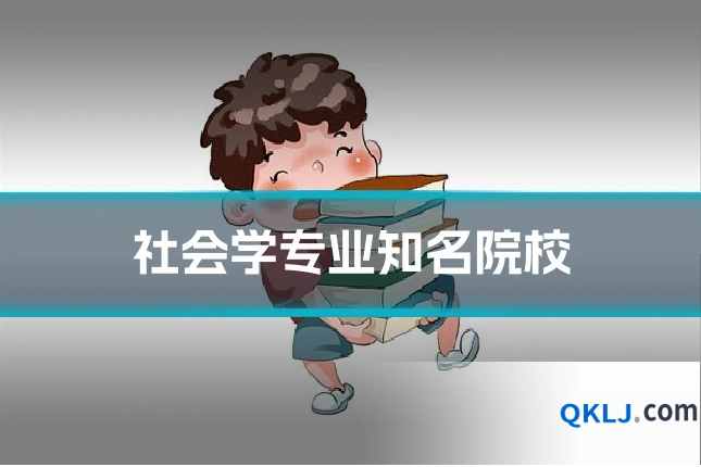社会学专业知名院校