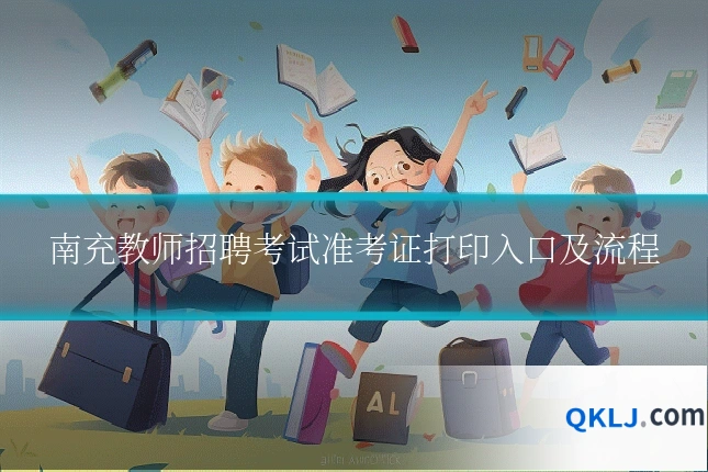 南充教师招聘考试准考证打印入口及流程
