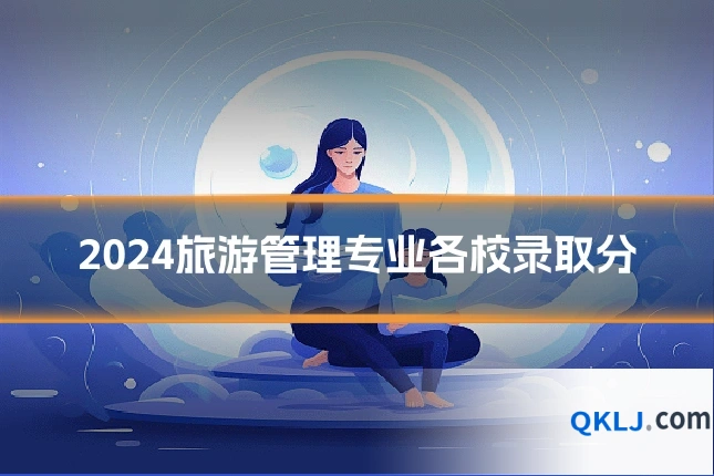 2024旅游管理专业各校录取分