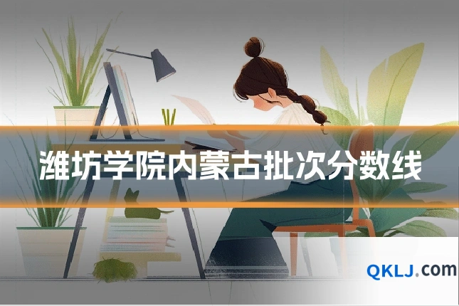 潍坊学院内蒙古批次分数线