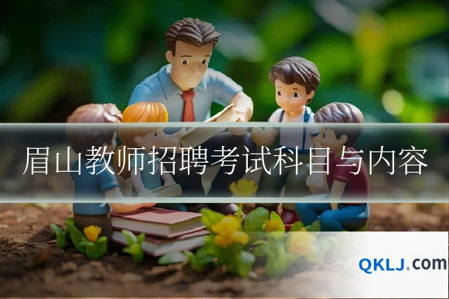 眉山教师招聘考试科目与内容