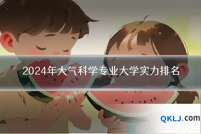 2024年大气科学专业大学实力排名