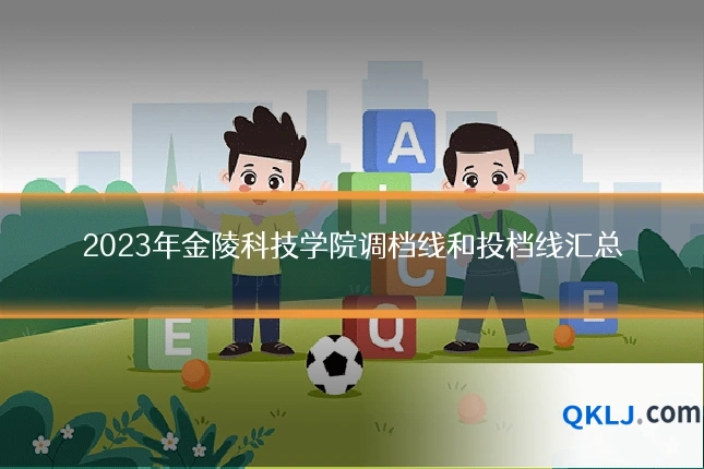 2023年金陵科技学院调档线和投档线汇总