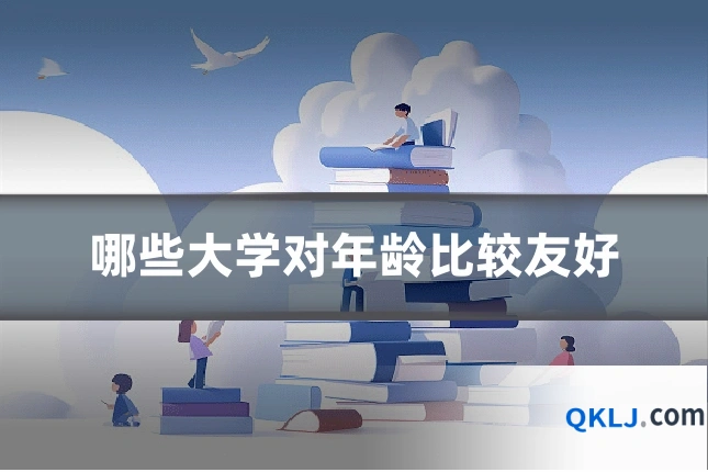 哪些大学对年龄比较友好