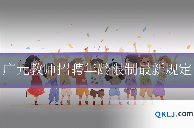 广元教师招聘年龄限制最新规定