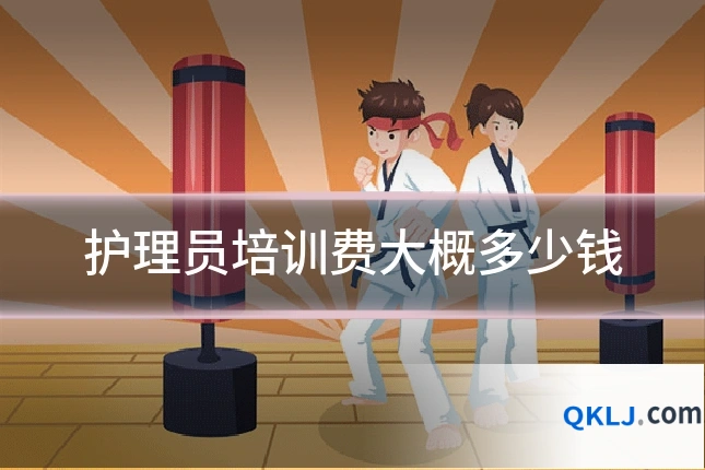 护理员培训费大概多少钱