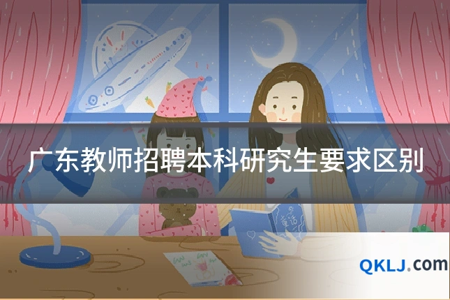 广东教师招聘本科研究生要求区别
