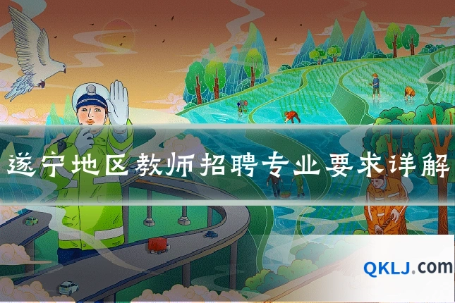 遂宁地区教师招聘专业要求详解