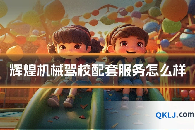 辉煌机械驾校配套服务怎么样