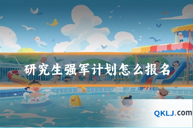 研究生强军计划怎么报名