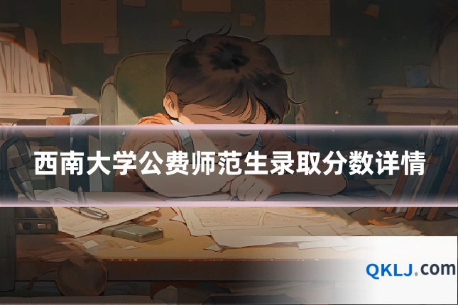 西南大学公费师范生录取分数详情