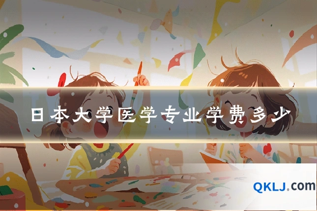日本大学医学专业学费多少
