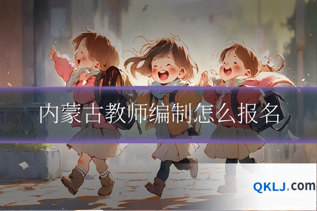 内蒙古教师编制怎么报名