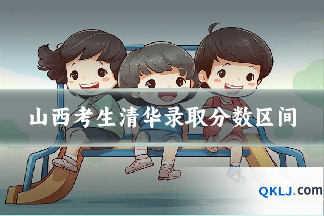 山西考生清华录取分数区间