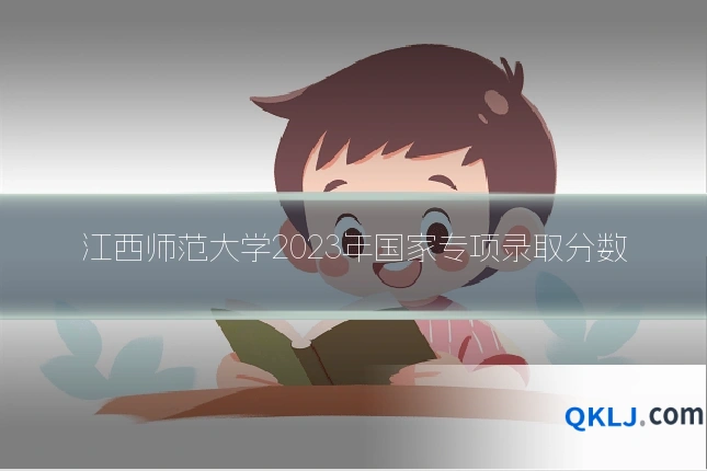 江西师范大学2023年国家专项录取分数