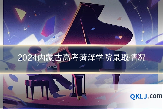 2024内蒙古高考菏泽学院录取情况