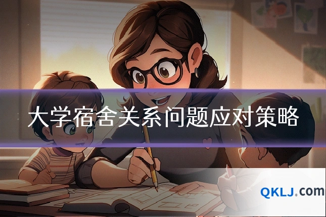 大学宿舍关系问题应对策略