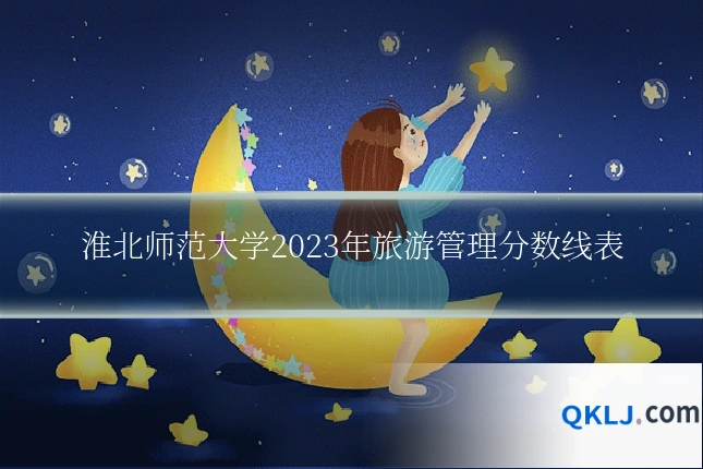 淮北师范大学2023年旅游管理分数线表