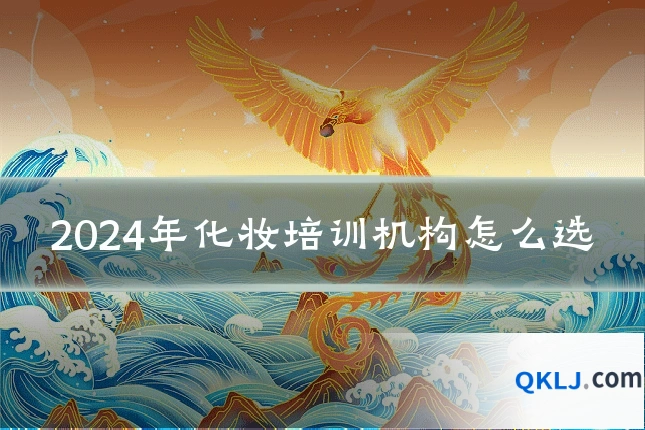 2024年化妆培训机构怎么选
