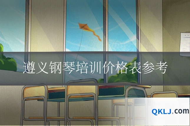 遵义钢琴培训价格表参考