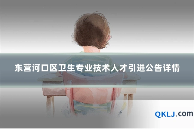 东营河口区卫生专业技术人才引进公告详情