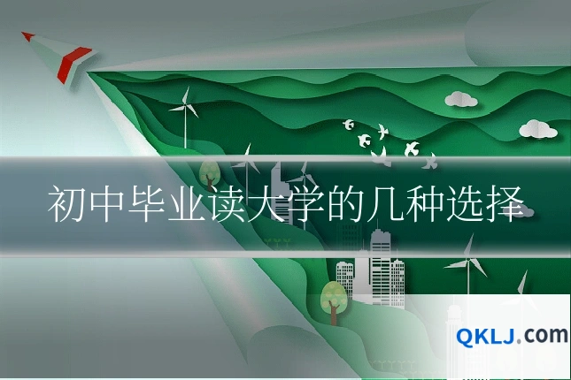 初中毕业读大学的几种选择