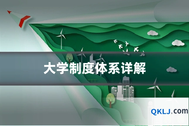 大学制度体系详解