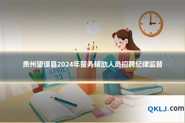 贵州望谟县2024年警务辅助人员招聘纪律监督