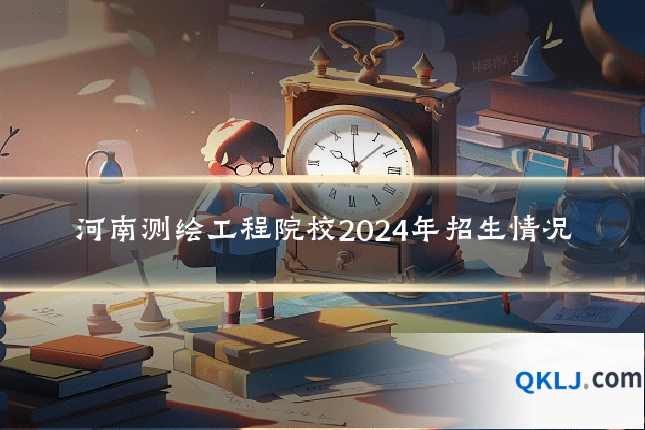 河南测绘工程院校2024年招生情况