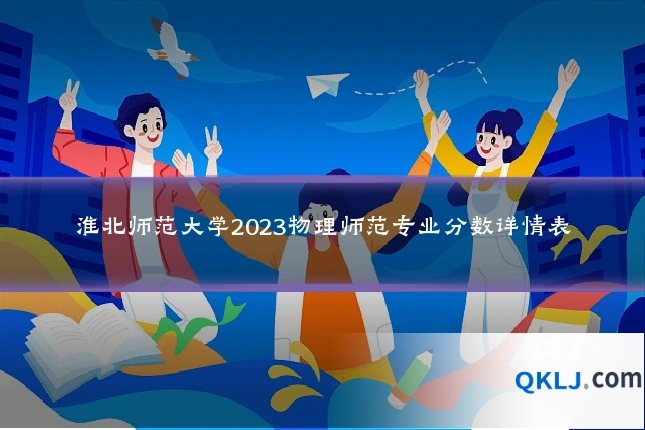 淮北师范大学2023物理师范专业分数详情表
