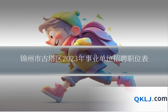 锦州市古塔区2023年事业单位招聘职位表