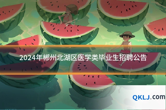 2024年郴州北湖区医学类毕业生招聘公告