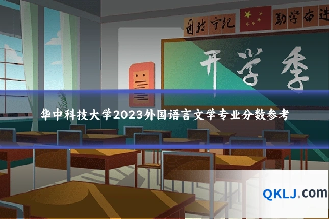 华中科技大学2023外国语言文学专业分数参考