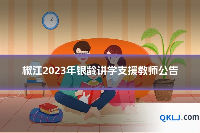 椒江2023年银龄讲学支援教师公告