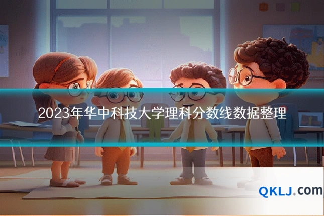 2023年华中科技大学理科分数线数据整理