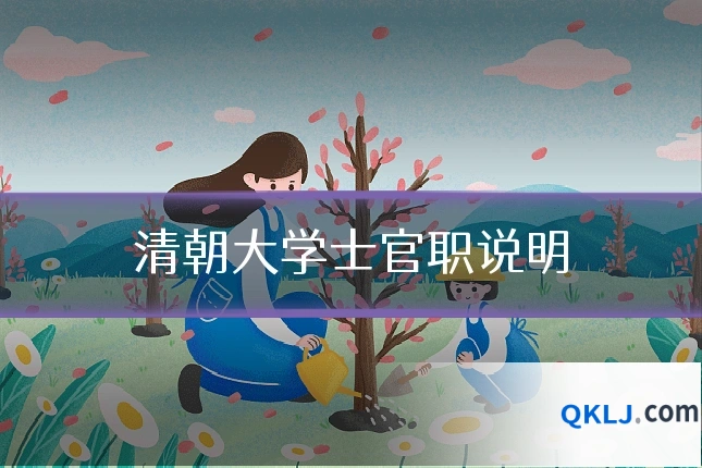 清朝大学士官职说明