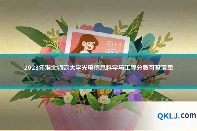 2023年淮北师范大学光电信息科学与工程分数可查清单