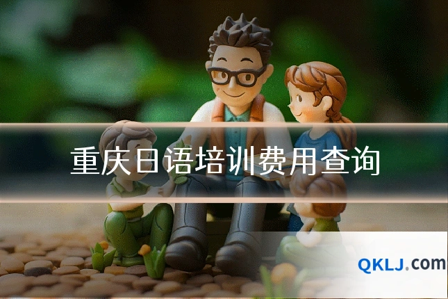 重庆日语培训费用查询