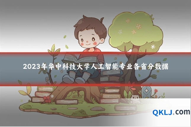 2023年华中科技大学人工智能专业各省分数据