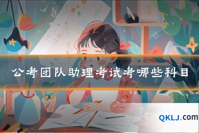 公考团队助理考试考哪些科目