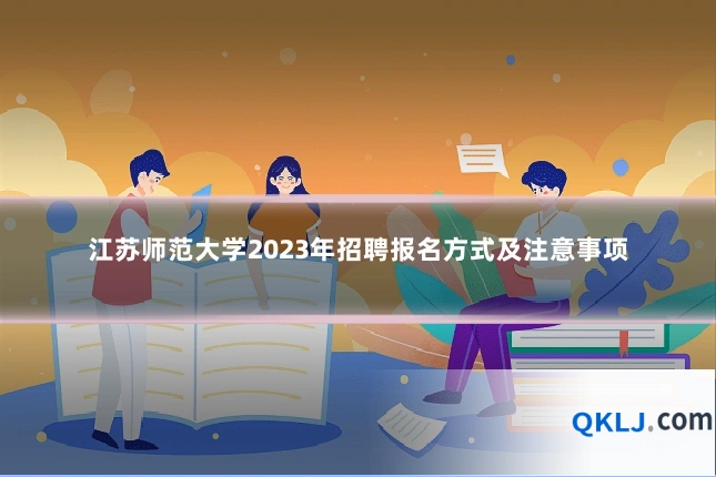 江苏师范大学2023年招聘报名方式及注意事项