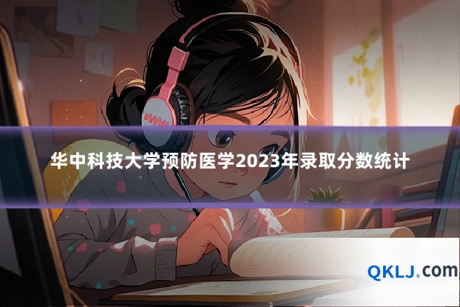 华中科技大学预防医学2023年录取分数统计